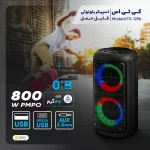 اسپیکر قابل حمل KBroad مدل KTS-1296