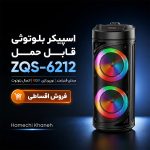 اسپیکر بلوتوثی قابل حمل ZQS‑6212 قسطی