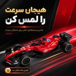 ماشین اسباب‌بازی مسابقه‌ای فرمول یک قسطی